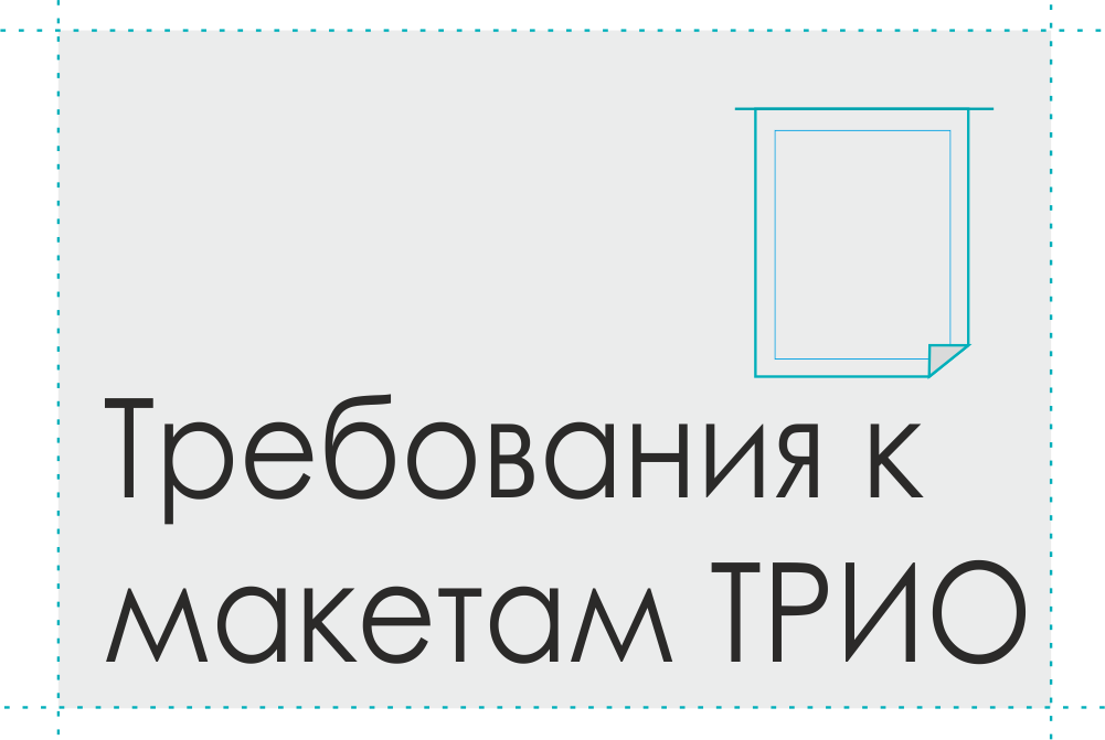 Требования к макетам ТРИО