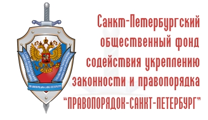Правопорядок Санкт-Петербурга?>